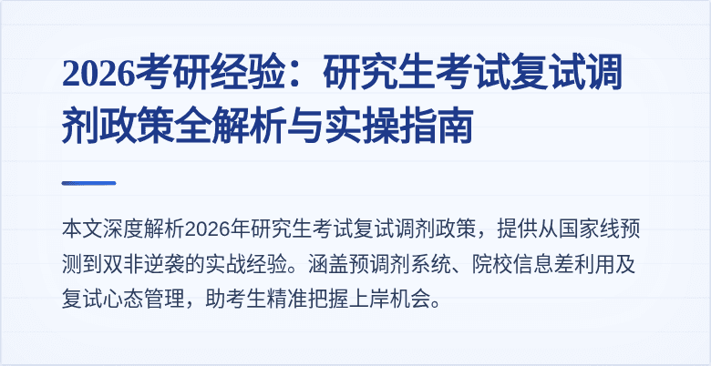 2026考研经验：研究生考试复试调剂政策全解析与实操指南