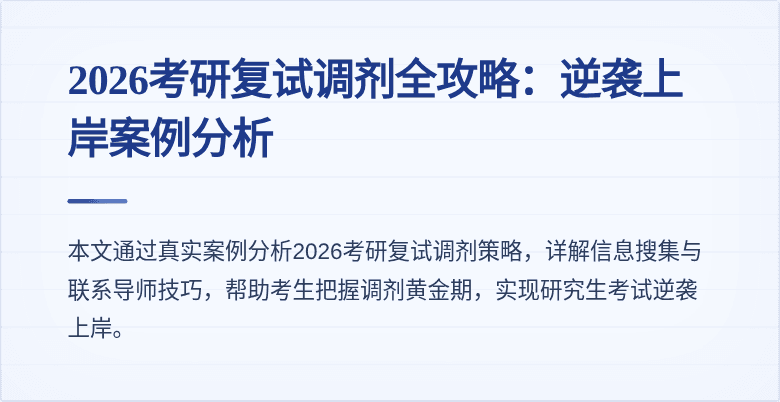 2026考研复试调剂全攻略：逆袭上岸案例分析