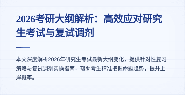2026考研大纲解析:高效应对研究生考试与复试调剂