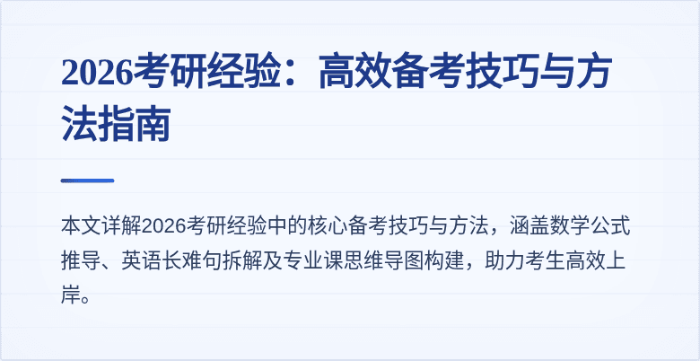 2026考研经验：高效备考技巧与方法指南