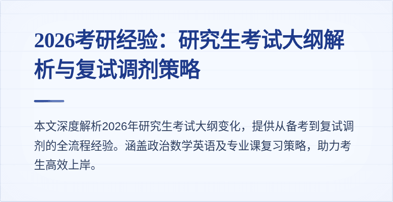 2026考研经验：研究生考试大纲解析与复试调剂策略