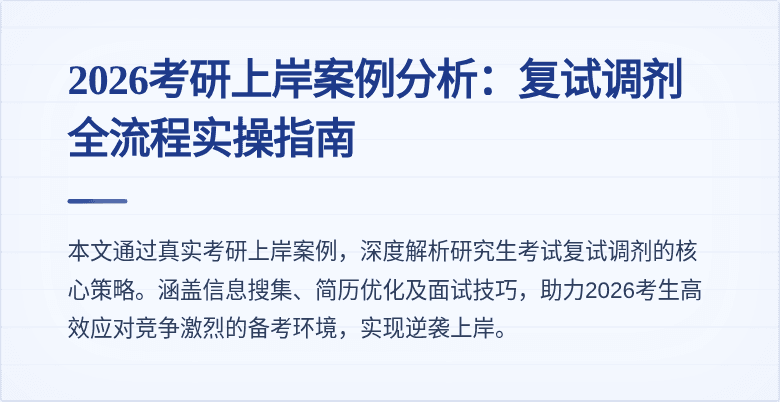 2026考研上岸案例分析：复试调剂全流程实操指南