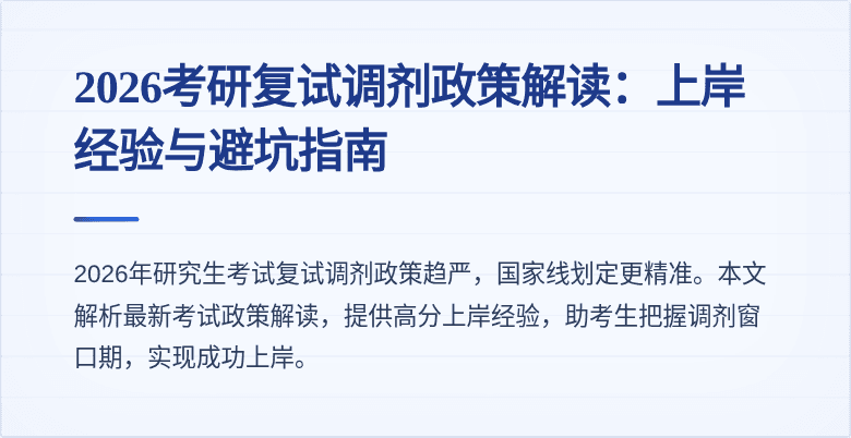 2026考研复试调剂政策解读：上岸经验与避坑指南
