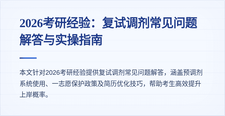 2026考研经验:复试调剂常见问题解答与实操指南