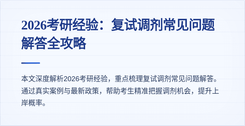 2026考研经验:复试调剂常见问题解答全攻略