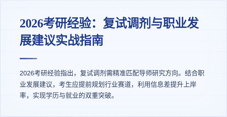 2026考研经验：复试调剂与职业发展建议实战指南