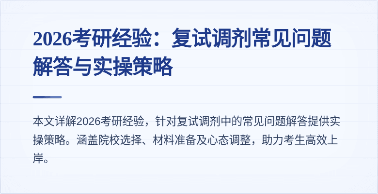 2026考研经验：复试调剂常见问题解答与实操策略