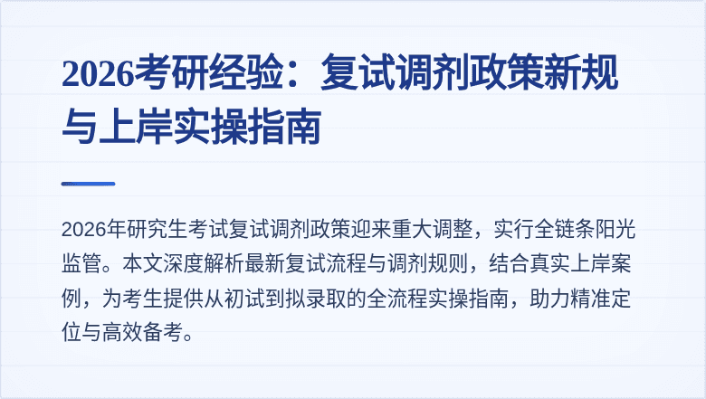 2026考研经验：复试调剂政策新规与上岸实操指南
