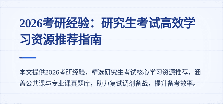 2026考研经验：研究生考试高效学习资源推荐指南