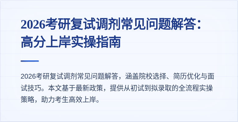 2026考研复试调剂常见问题解答:高分上岸实操指南