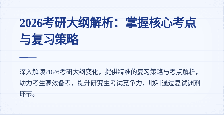 2026考研大纲解析:掌握核心考点与复习策略