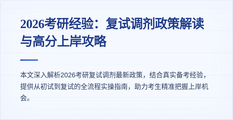 2026考研经验:复试调剂政策解读与高分上岸攻略