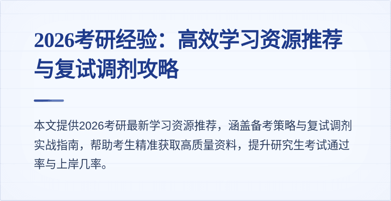 2026考研经验:高效学习资源推荐与复试调剂攻略