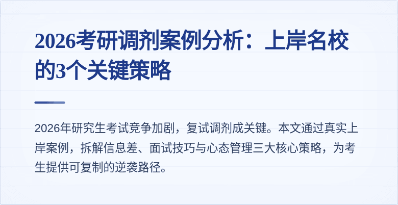 2026考研调剂案例分析:上岸名校的3个关键策略