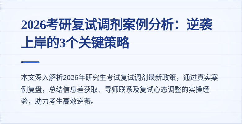 2026考研复试调剂案例分析:逆袭上岸的3个关键策略