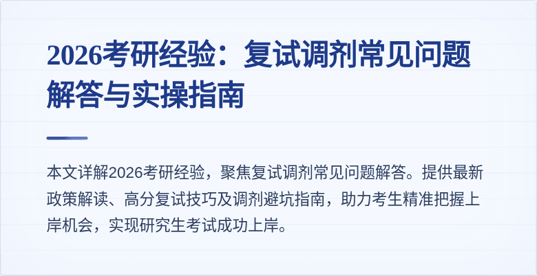 2026考研经验：复试调剂常见问题解答与实操指南