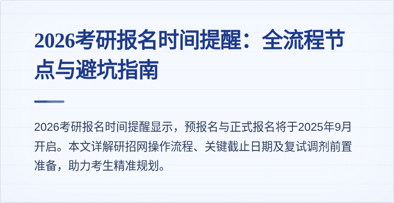 2026考研报名时间提醒:全流程节点与避坑指南