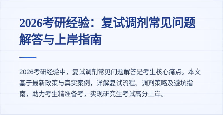 2026考研经验:复试调剂常见问题解答与上岸指南
