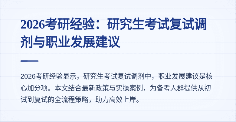 2026考研经验:研究生考试复试调剂与职业发展建议