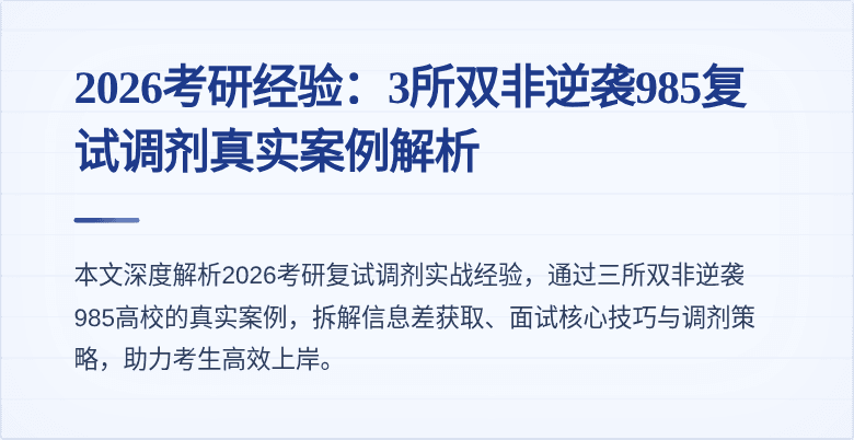 2026考研经验：3所双非逆袭985复试调剂真实案例解析