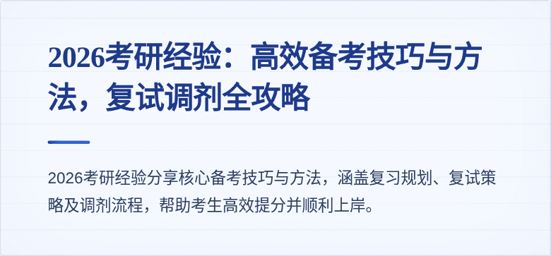 2026考研经验:高效备考技巧与方法,复试调剂全攻略