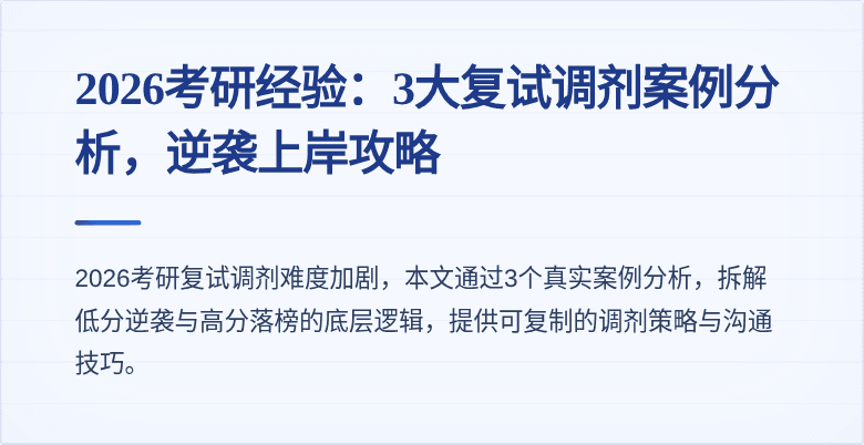 2026考研经验:3大复试调剂案例分析,逆袭上岸攻略