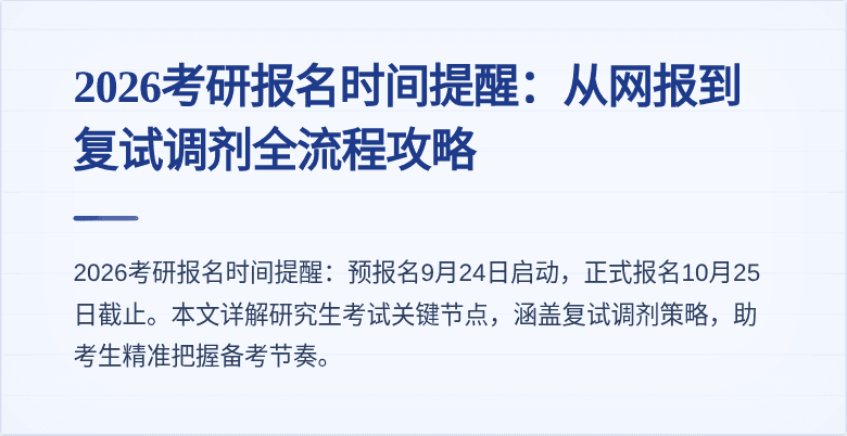 2026考研报名时间提醒:从网报到复试调剂全流程攻略