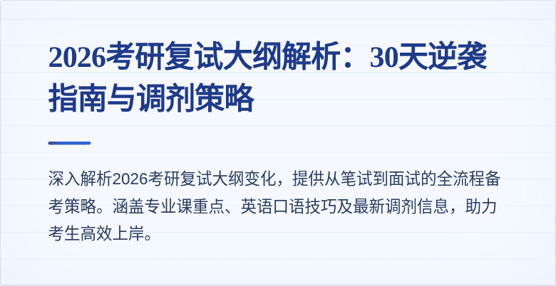 2026考研复试大纲解析：30天逆袭指南与调剂策略