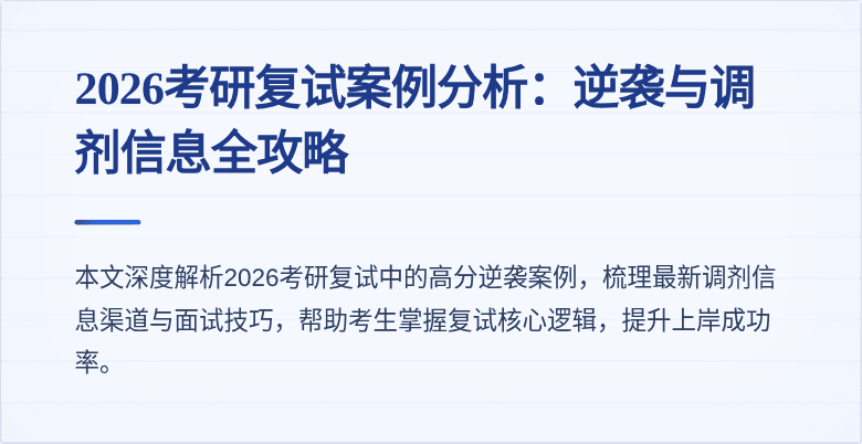 2026考研复试案例分析：逆袭与调剂信息全攻略