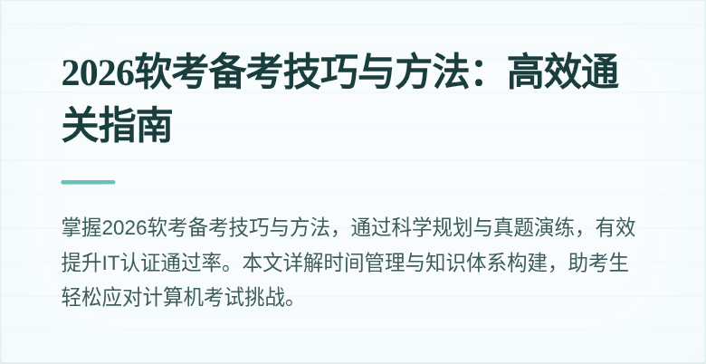 2026软考备考技巧与方法:高效通关指南