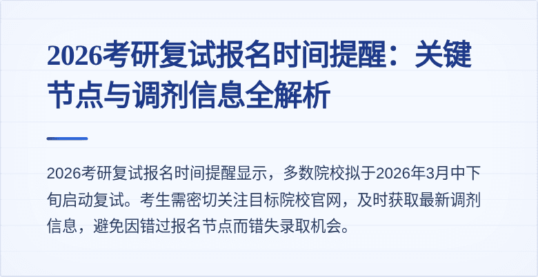 2026考研复试报名时间提醒：关键节点与调剂信息全解析
