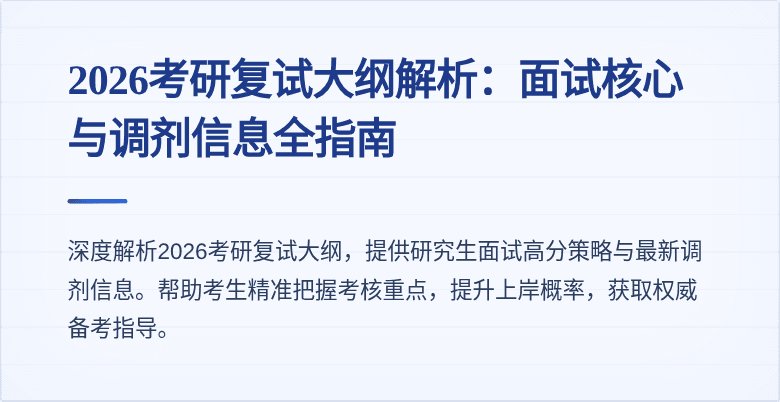 2026考研复试大纲解析：面试核心与调剂信息全指南