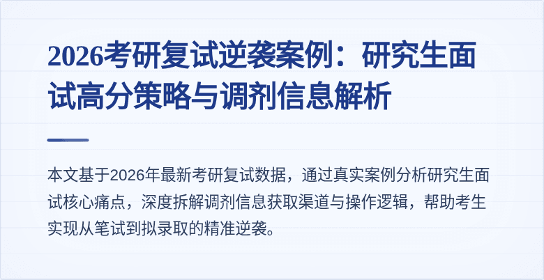 2026考研复试逆袭案例：研究生面试高分策略与调剂信息解析