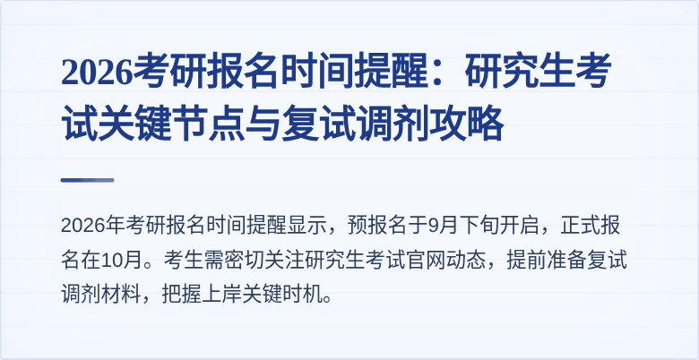 2026考研报名时间提醒:研究生考试关键节点与复试调剂攻略