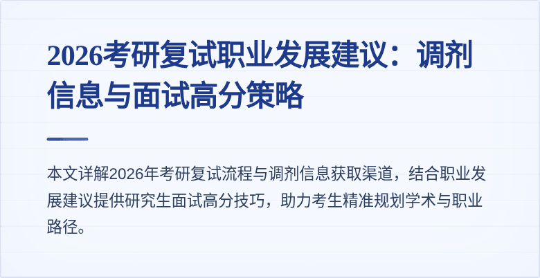 2026考研复试职业发展建议：调剂信息与面试高分策略