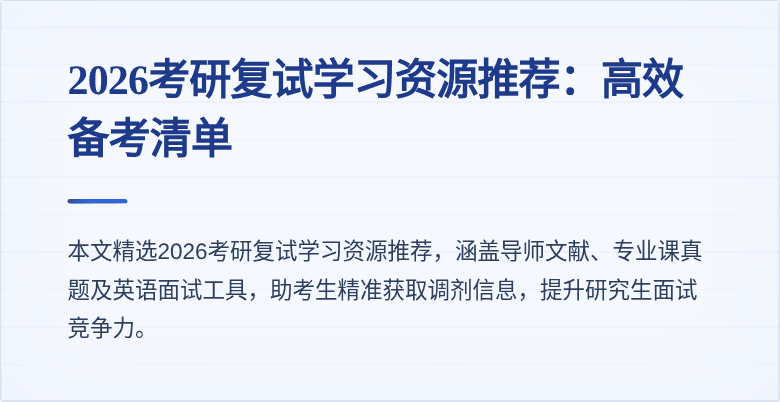 2026考研复试学习资源推荐：高效备考清单