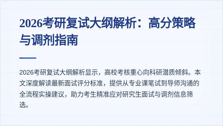 2026考研复试大纲解析：高分策略与调剂指南
