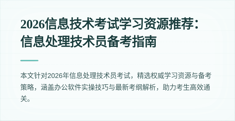 2026信息技术考试学习资源推荐：信息处理技术员备考指南