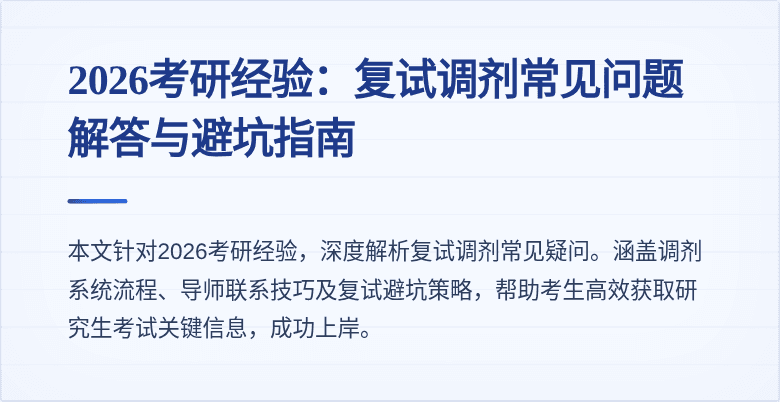 2026考研经验:复试调剂常见问题解答与避坑指南