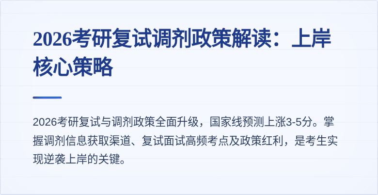 2026考研复试调剂政策解读：上岸核心策略