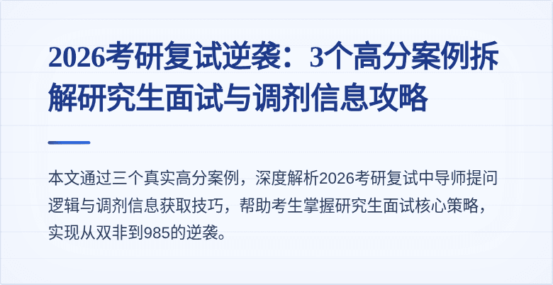 2026考研复试逆袭：3个高分案例拆解研究生面试与调剂信息攻略