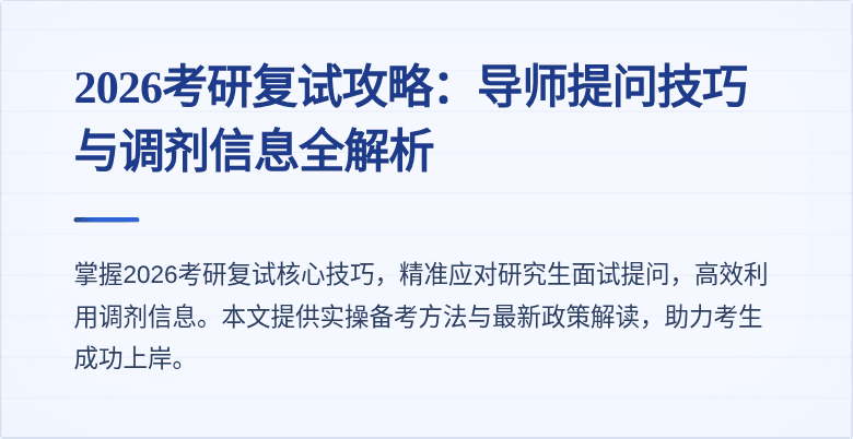 2026考研复试攻略：导师提问技巧与调剂信息全解析