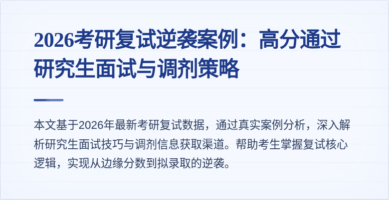 2026考研复试逆袭案例：高分通过研究生面试与调剂策略