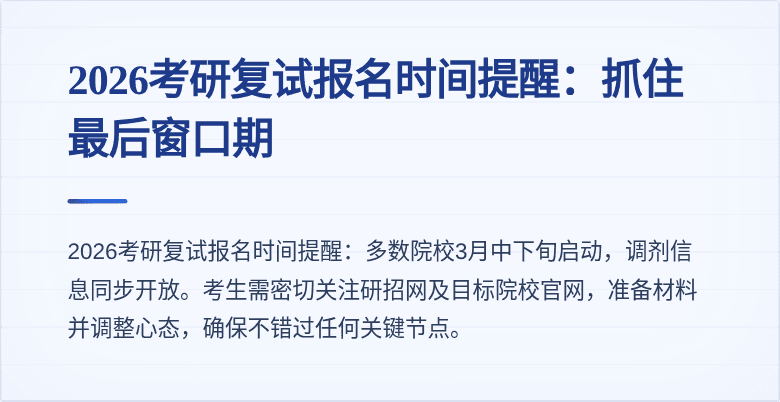 2026考研复试报名时间提醒：抓住最后窗口期