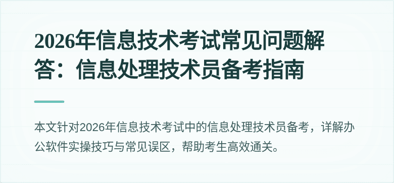 2026年信息技术考试常见问题解答：信息处理技术员备考指南