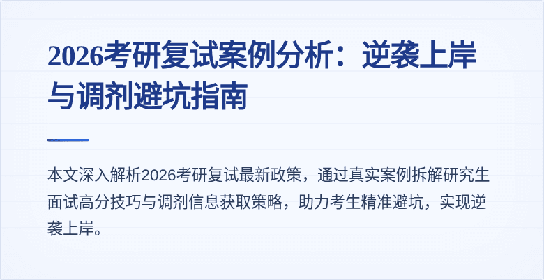 2026考研复试案例分析：逆袭上岸与调剂避坑指南