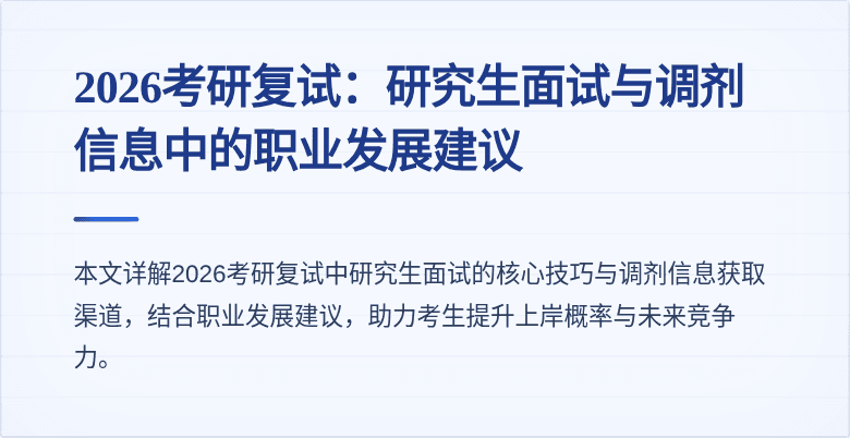 2026考研复试：研究生面试与调剂信息中的职业发展建议