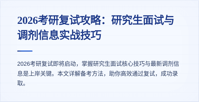 2026考研复试攻略：研究生面试与调剂信息实战技巧