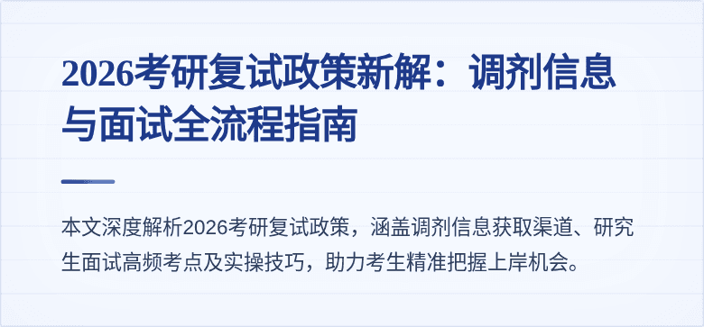 2026考研复试政策新解：调剂信息与面试全流程指南