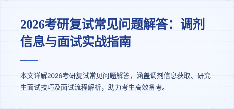 2026考研复试常见问题解答：调剂信息与面试实战指南